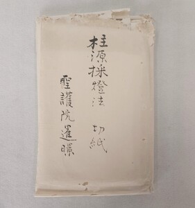 「柱源採燈法切紙」1冊 附図1枚（53×39cm）三井寺円満院旧蔵 昭和期聖護院暹ケイ写｜天台宗密教修験道聖教次第作法祈祷和本唐本古典籍仏教