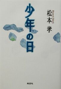 少年の日 鶴文学叢書/松本孝(著者)