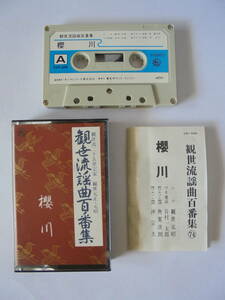 『　櫻　川　』　観世流謡曲 　カセットテープ 　キングレコード 製作 