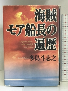 海賊モア船長の遍歴 中央公論社 多島 斗志之