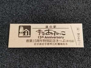 《送料無料》道の駅記念きっぷ／雫石あねっこ［岩手県］／創業15周年特別記念きっぷ(非売品)