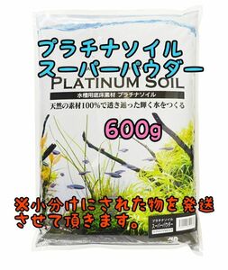 プラチナソイル スーパーパウダーブラック 600g リパック アクアリウム めだか 熱帯魚 金魚 ベタ グッピー ロタラ パールグラス