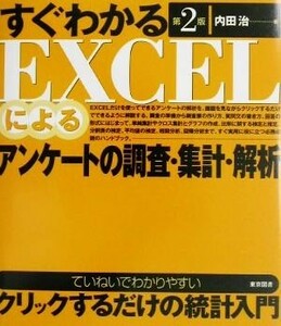 すぐわかるＥＸＣＥＬによるアンケートの調査・集計・解析／内田治(著者)