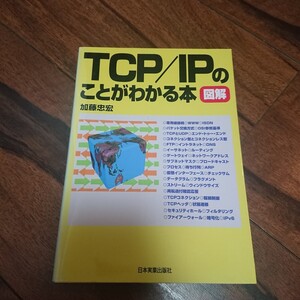 ＴＣＰ／ＩＰのことがわかる本　図解 加藤忠宏／著