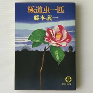 極道虫一匹 ＜徳間文庫＞ 藤本義一 著