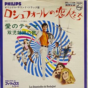 MICHEL LEGRAND ロシュフォールの恋人たち 愛のテーマ 双児姉妹の歌 ミッシェル ルグラン 7inch 7インチ EP 国内盤 小泉今日子 小西康陽