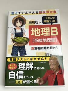 瀬川聡の 大学入学共通テスト 地理B[系統地理編]超重要問題の解き方