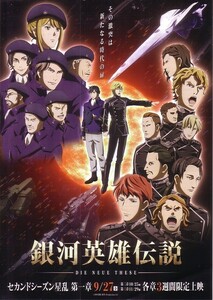 「銀河英雄伝説 DIE NEUE THESE 第1章」の映画チラシです