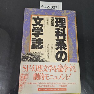 う42-037 理科系の文学誌 荒俣宏 SFより奇なり 工作舍