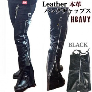 送料無料【HEAVY】レザーハングチャップス プレーン ガーターチャップス HUNG CHAPS BLACK-M バイカー ハーレー ツーリング 防寒