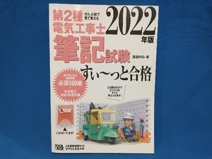 第2種電気工事士筆記試験 すい〜っと合格(2022年版) 藤瀧和弘