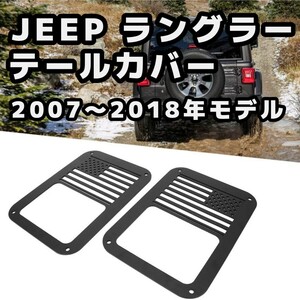 【即納】JEEP ラングラー JK JKU テールカバー