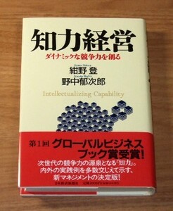 ★即決★【新品・帯付き】知力経営　ダイナミックな競争力を創る／紺野登、野中郁次郎