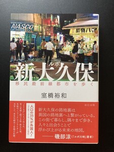 ■即決■　ルポ新大久保　移民最前線都市を歩く　室橋裕和　2020　（帯付）