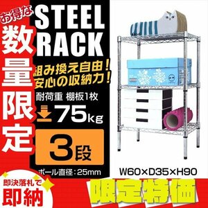 【限定セール】新品 スチールラック 3段 幅60×奥行35×高さ90cm 耐荷重75kg/1枚 メタル シェルフ 収納 本棚 リビング オフィス