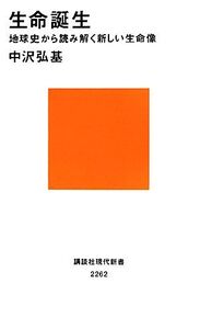 生命誕生 地球史から読み解く新しい生命像 講談社現代新書2262/中沢弘基(著者)