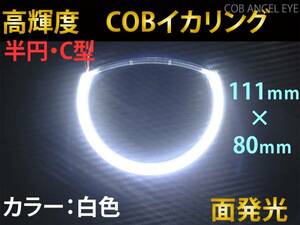 COB イカリング 白色 半円 C型 111ｍｍ 1本 カバー付　LED　高輝度　面発光☆　送料350円~