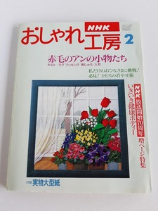 ★送料込【NHK おしゃれ工房　1996年2月号 (赤毛のアンの小物たち)】写真解説付き★実物大型紙・図案付【日本放送出版協会】