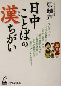 日中ことばの漢ちがい/張麟声(著者)