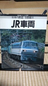 JR車両 鉄道ジャーナル別冊 全路線8