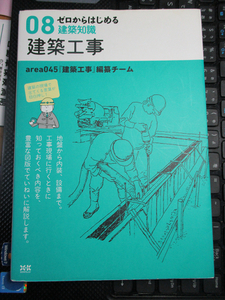 ゼロからはじめる建築知識 08 建築工事 area045『建築工事』編纂チーム (著)