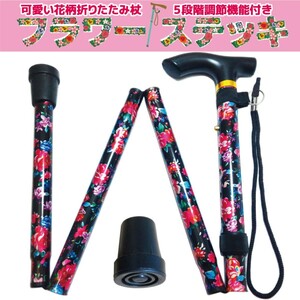 折りたたみ杖 女性 可愛い 軽量 フラワーステッキ 杖先ゴム1個付 花柄ブラック 新品 送料無料