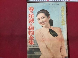 ｓ◆　難あり　昭和24年　主婦之友 3月号付録　春の洋裁と編物全集　昭和レトロ　裁縫　当時物 / E19