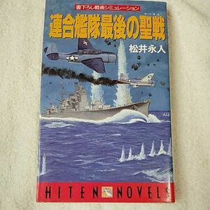 連合艦隊最後の聖戦(けっせん) (HITEN NOVELS) 新書 松井 永人 9784894400221