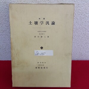 Db−040/改著 土壤学汎論 著者/森田修二 昭和44年3月1日改著後第7版発行 養賢堂 土壌野素材 形態的特徴/L10/61126