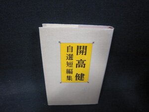 開高健自選短編集　日焼け強シミ有/QFW