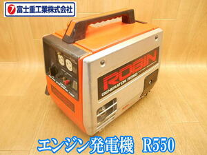 富士重工　富士　ROBIN　ロビン　エンジン発電機　GENERATOR R550　小型　ポータブル　エンジン　発電機　ガソリン　アウトドア　釣り