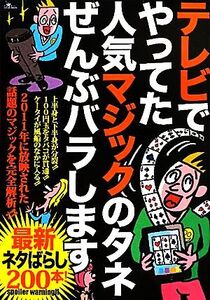 テレビでやってた人気マジックのタネぜんぶバラします/鉄人社