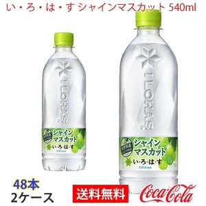 即決 い・ろ・は・す シャインマスカット 540ml 2ケース 48本 (ccw-4902102148788-2f)