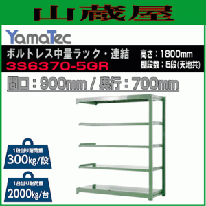 山金工業 ボルトレス中量ラック連結 3S6370-5GR 高さ180cm 間口90cm 奥行70cm 5段/緑 連結用ラック スチール製棚 YamaTec[送料無料]