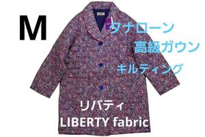 即決★リバティAmour using LIBERTY FABRIC　タナローン高級キルティングガウン（M)　新品