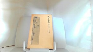 漱石全集　第十九巻　文學評論 1979年9月5日 発行