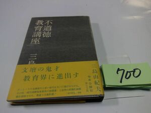 ７００三島由紀夫『不道徳教育講座』昭和３４初版帯　カバーフィルム