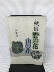 秋田野の花山の花 無明舎出版 畠山 陽一