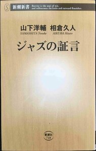 ジャズの証言 (新潮新書)