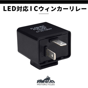 ICウインカーリレー ハイフラ防止 汎用 LED対応2ピン DT200R DT200WR DT250 TDR250 TT250R TT250R 