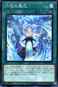 遊戯王カード 六花の風花 ノーマル シークレット・スレイヤーズ DBSS 永続魔法 ノーマル