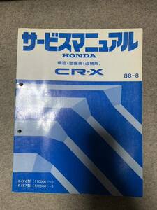 CR-X EF6 EF7 サービスマニュアル 構造・整備編 88-8 修理書