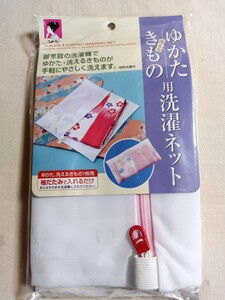 9566　★★　木村実業　洗えるゆかた・きもの用　洗濯ネット　未使用品　