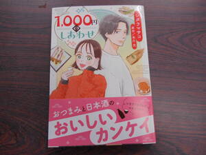 1,000円のしあわせ◇シタラマサコ◇12月 最新刊　オフィスユー コミックス 