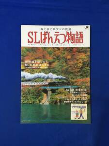 E266イ●【パンフレット】 SLばんえつ物語 JR東日本 2002年 見どころガイド/SL解剖図鑑/シゴナナの運転室/国鉄C57形蒸気機関車/鉄道