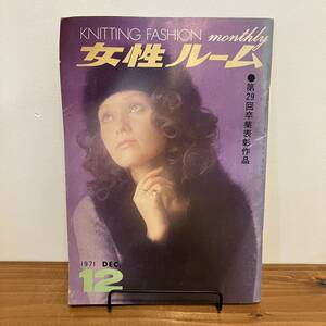 【値下げ】230330希少ニット雑誌★女性ルーム 1971年12月号★KNITTING FASHION monthly★昭和レトロファッション当時物★洋裁 手芸本編み物