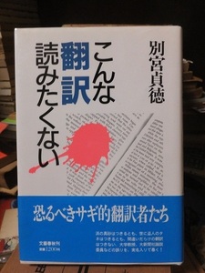 こんな翻訳読みたくない　　　　　　　　　　　別宮貞徳