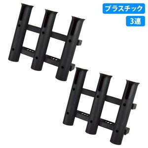 【新品即納】[3連 2個セット] ロッド ホルダー 竿 立て 置き 入れ 釣り フィッシング スタンド ネジ付 固定 船 漁船 ボート 黒 ブラック