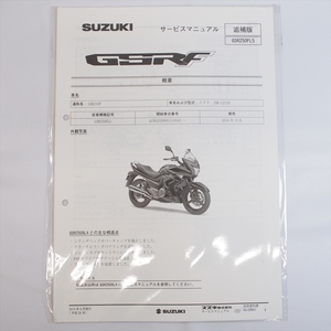 新品 GSR250FL5 追補版サービスマニュアル スズキ 配線図有り GJ55D