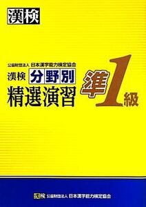 漢検準1級分野別精選演習/日本漢字能力検定協会【編】